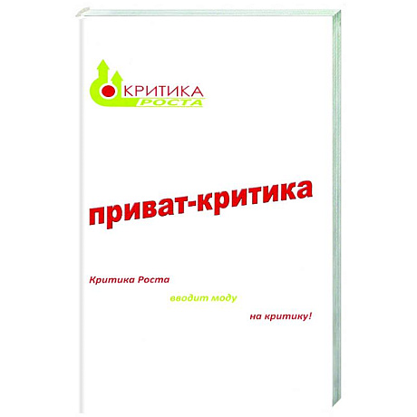 Фото Приват-критика. Книга 1