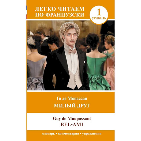 Фото Милый друг. Уровень 1 = Bel-Ami