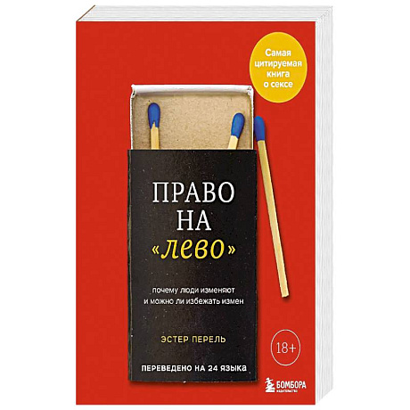 Фото Право на 'лево'. Почему люди изменяют и можно ли избежать измен.