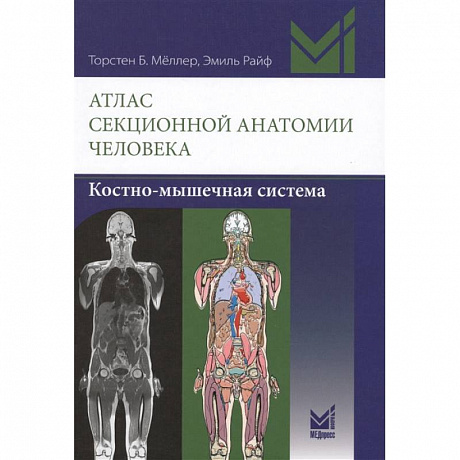 Фото Атлас секционной анатомии человека. Костно-мышечная система