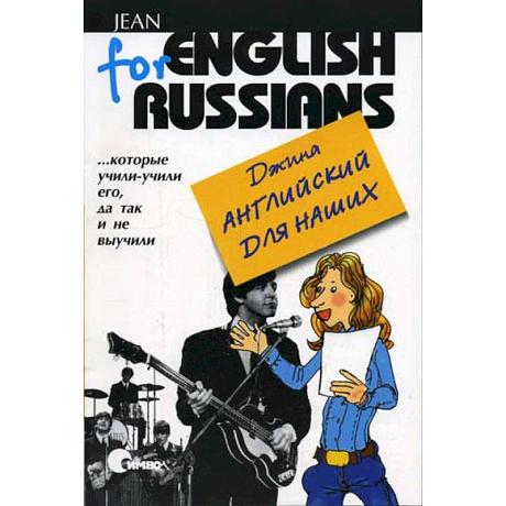 Фото Английский для наших, тома 1 и 2. (Одна книга). Джина