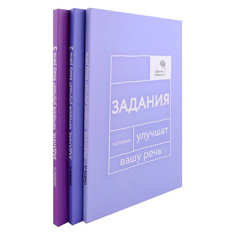 Фото Задания, которые улучшат вашу речь. В 3-х томах