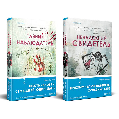 Фото Комплект из 2-х книг. Ненадежный свидетель + Тайный наблюдатель