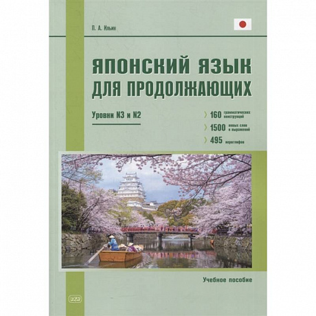 Фото Японский язык для продолжающих. Уровни N3 и N2. Учебное пособие