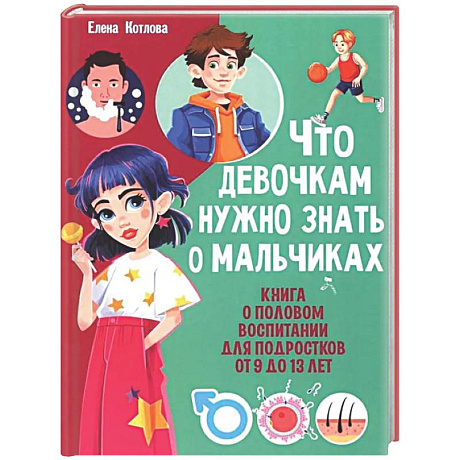 Фото Что девочкам нужно знать о мальчиках. Книга о половом воспитании для подростков от 9 до 13 лет