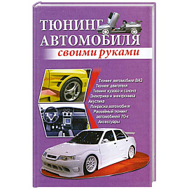 Тюнинг автомобиля своими руками