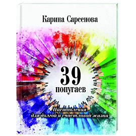 39 попугаев. Наставления для долгой и счастливой жизни