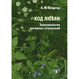 Код любви: экопсихология интимных отношений