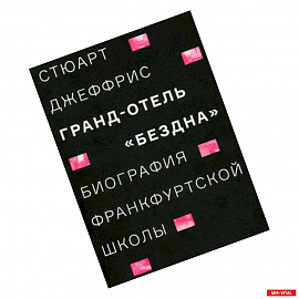 Гранд-отель 'Бездна'. Биография Франкфуртской школы