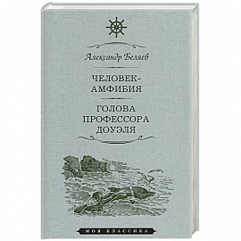 Человек-амфибия.Голова профессора Доуля