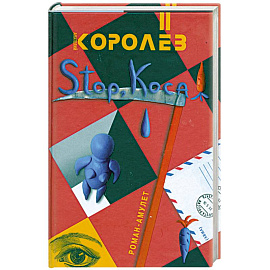 Stop,коса!