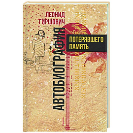 Автобиография потерявшего память