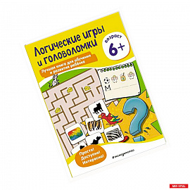 Логические игры и головоломки: для детей от 6 лет