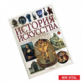 История искусства. Художники, памятники, стили