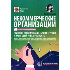 Некоммерческие организации. Правовое регулирование, бухгалтерский и налоговый учет, отчетность