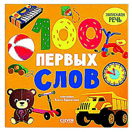 100 первых слов