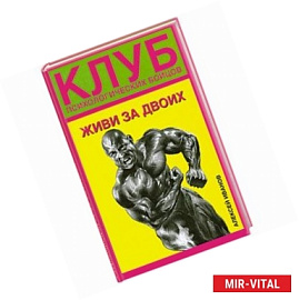 Клуб психологических бойцов. Живи за двоих.