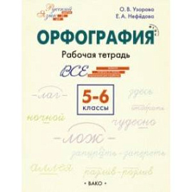 Орфография. 5-6 классы. Рабочая тетрадь. ФГОС