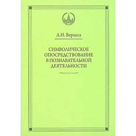 Символическое опосредствование в познавательной деятельности: монография
