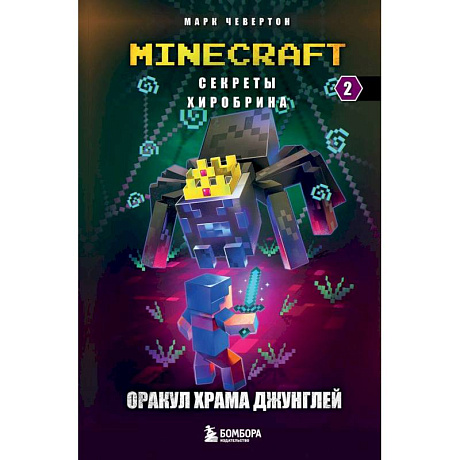 Фото Секреты Хиробрина. Книга 2. Оракул Храма джунглей