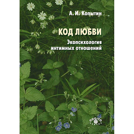 Фото Код любви: экопсихология интимных отношений