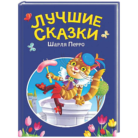 Фото Лучшие сказки Шарля Перро