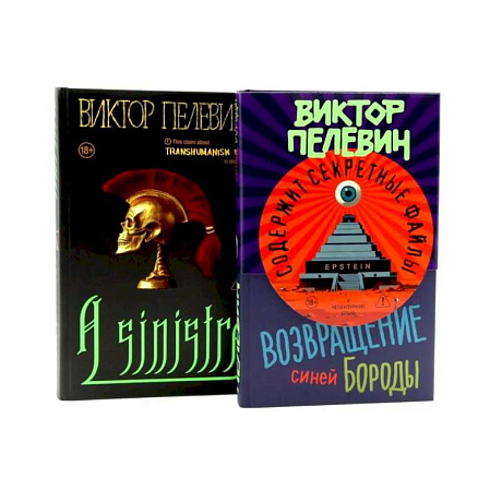 Фото A Sinistra + Возвращение Синей Бороды (комплект из 2-х книг)