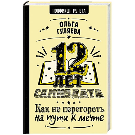 Фото 12 лет самиздата. Как не перегореть на пути к мечте