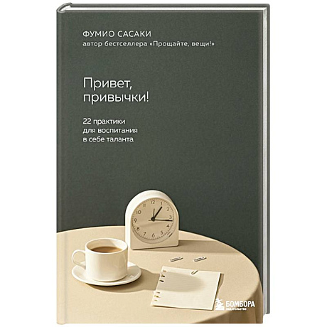 Фото Привет, привычки! 22 практики для воспитания в себе таланта