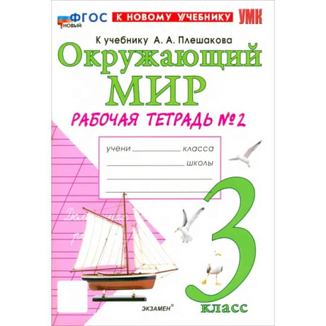 Фото Окружающий мир. 3 класс. Рабочая тетрадь № 2 к учебнику А.А. Плешакова. ФГОС
