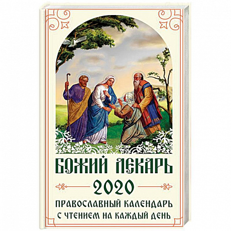 Фото Божий лекарь. Православный календарь на 2020 год с чтением на каждый день