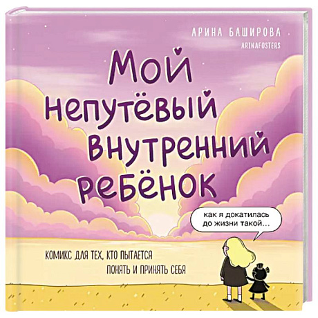 Фото Мой непутёвый внутренний ребёнок. Комикс для тех, кто пытается понять и принять себя