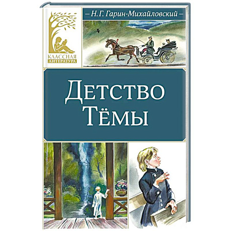 Фото Детство Темы: автобиографическая повесть