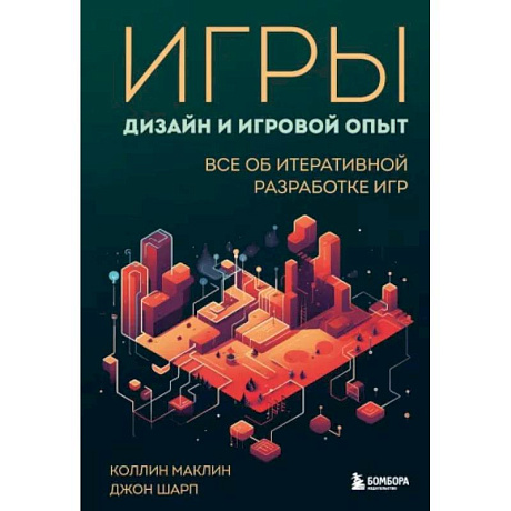 Фото Игры: дизайн и игровой опыт. Все об итеративной разработке игр