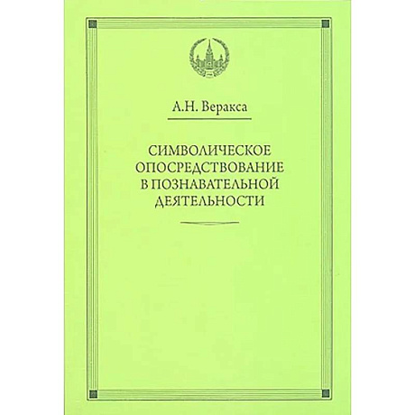 Фото Символическое опосредствование в познавательной деятельности: монография
