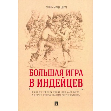 Фото Большая игра в индейцев