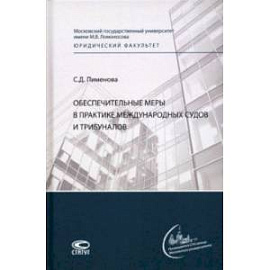 Обеспечительные меры в практике международных судов и трибуналов. Монография