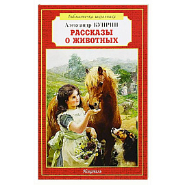 Рассказы о животных