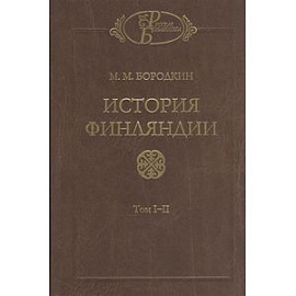 История Финляндии. Том 1-2