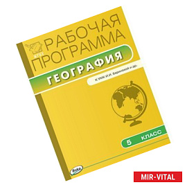 5 класс Рабочая программа по Географии  к УМК Бариновой
