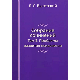 Л.С. Выготский. Собрание сочинений. Том 3