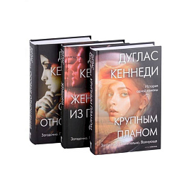 Психологический триллер. Лучшее. Выпуск 1 (комплект из 3-х книг)