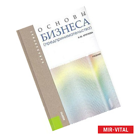 Основы бизнеса (предпринимательства): учебник
