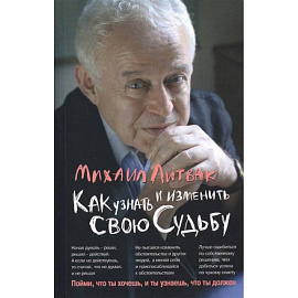 Как узнать и изменить свою судьбу. Способности, темперамент, характер