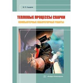 Тепловые процессы сварки. Компьютерные лабораторные работы. Практическое пособие