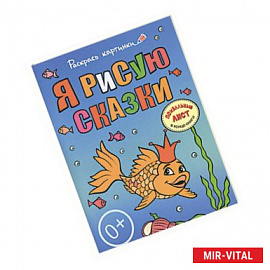 Я рисую сказки. Большая книга раскрасок для самых маленьких