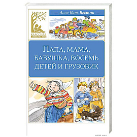 Папа, мама, бабушка, восемь детей и грузовик