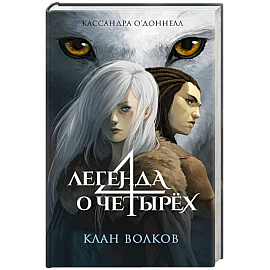 Клан волков (#1)