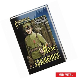 Поле сражения