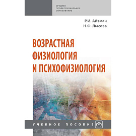 Возрастная физиология и психофизиология. Учебное пособие